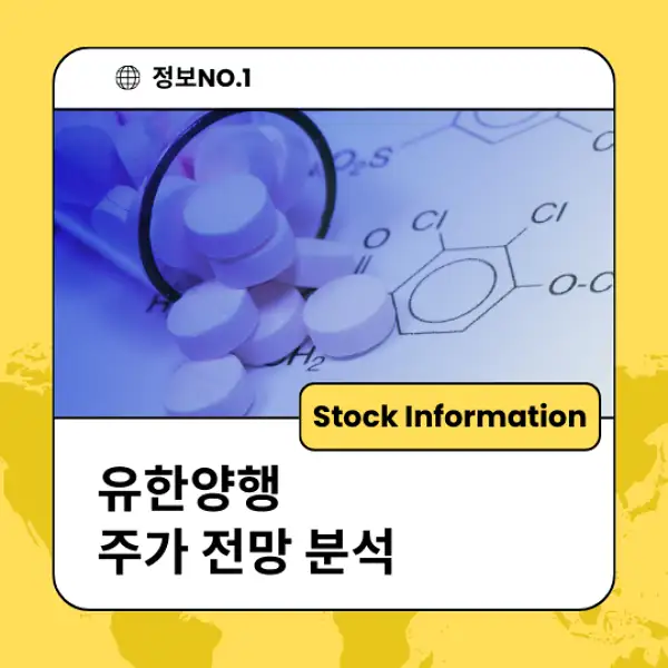 유한양행 주가 전망 및 분석