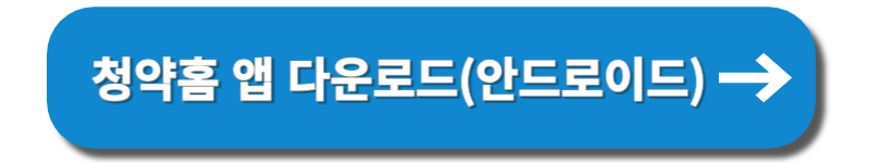 주택청약 신청방법