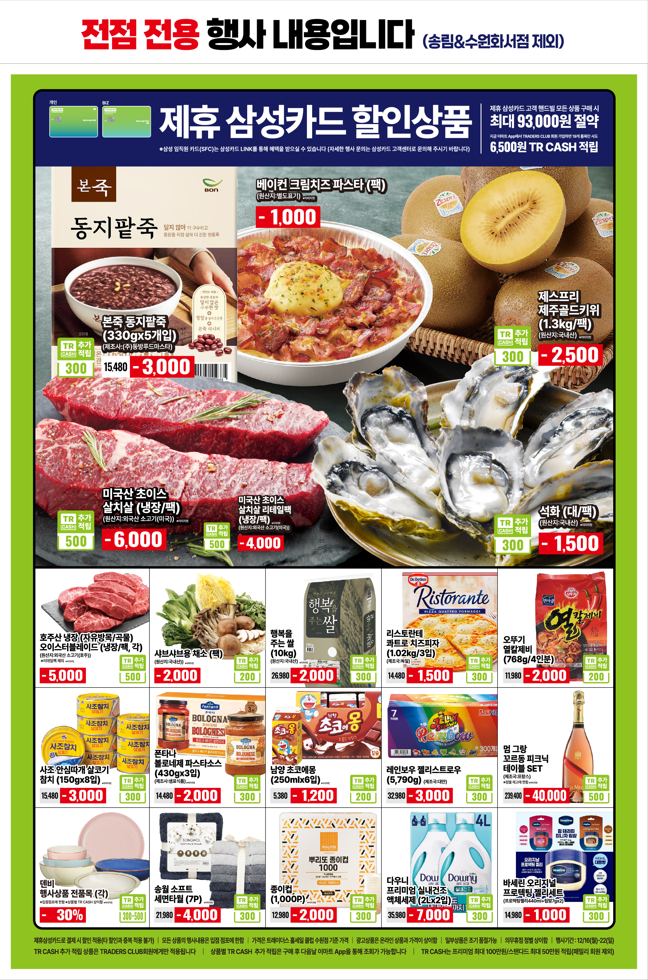 이마트 트레이더스 12월 전단 광고 1page