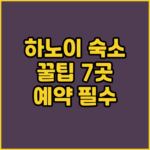 하노이 여행 숙소 예약 전 꼭 확인해