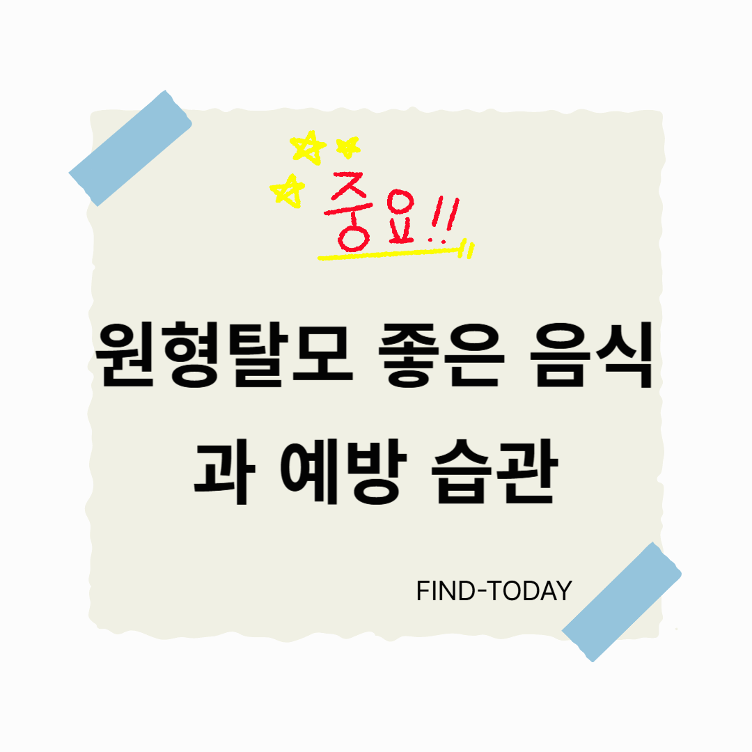 원형탈모 좋은 음식과 예방 습관