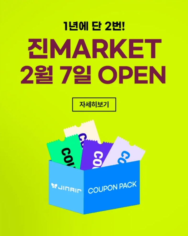 진에어 특가 진마켓 얼리버드