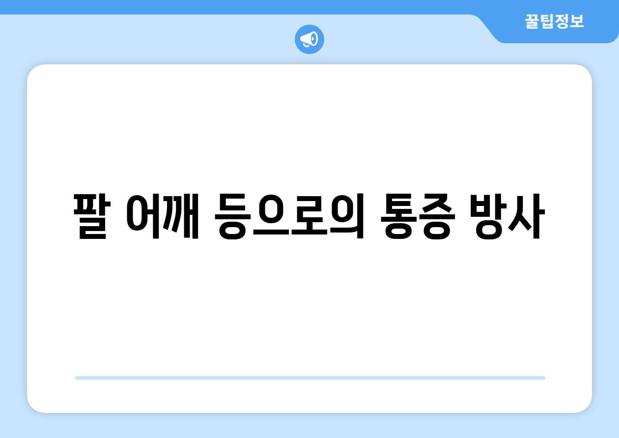 팔 어깨 등으로의 통증 방사