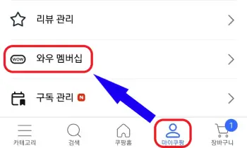 쿠팡-앱에서-와우-멤버십에-접근하는-사진