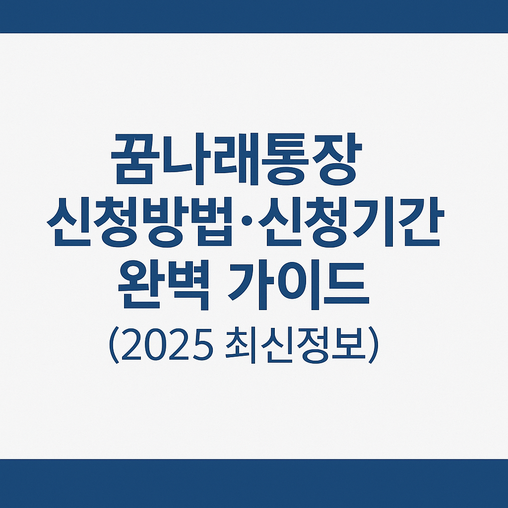 꿈나래 통장