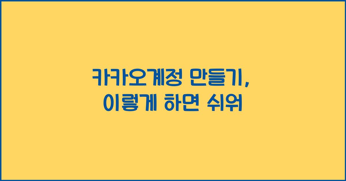 카카오계정 만들기