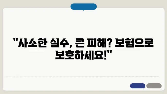 일상생활배상책임보험: 우리 생활 속 필수 본