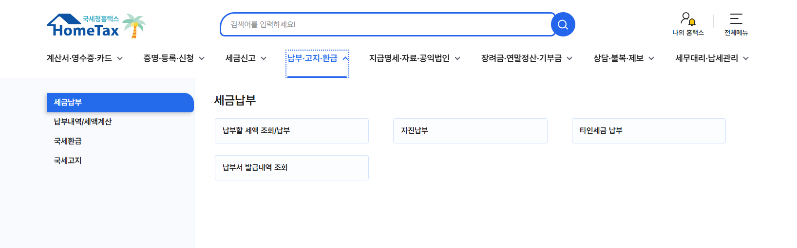홈택스에서 종합부동산세 고지서를 열람하는 과정 1