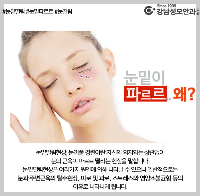 눈밑 근육 떨림 경련