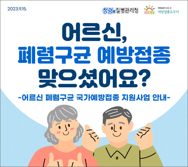폐렴구균 예방접종 비용 횟수 및 무료대상 