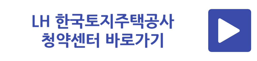 LH 한국토지주택공사 청약센터 바로가기