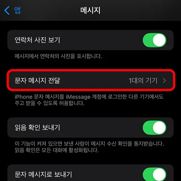 메시지에서 &quot;문자 메시지 전달&quot; 항목 선택