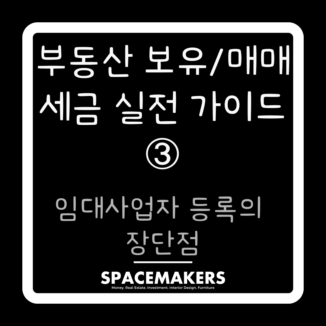 임대사업자 등록의 장단점