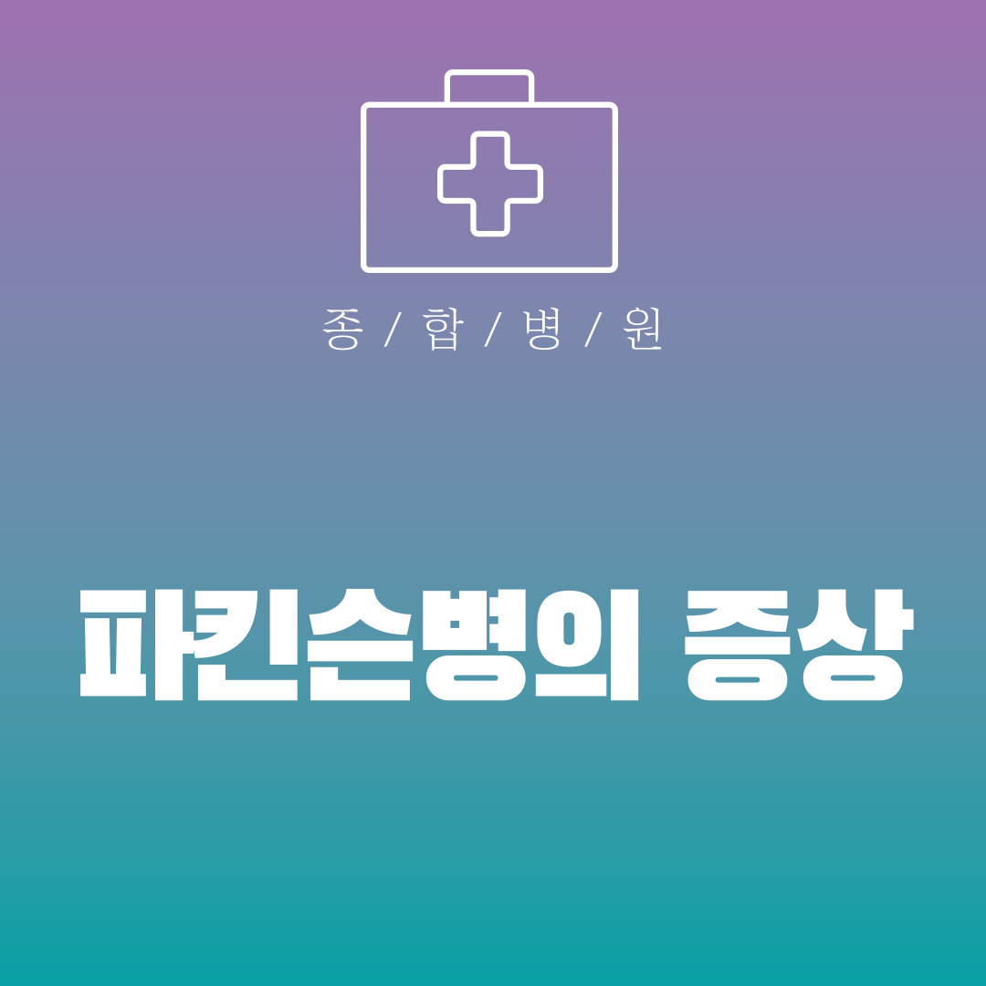 파킨슨병의 증상