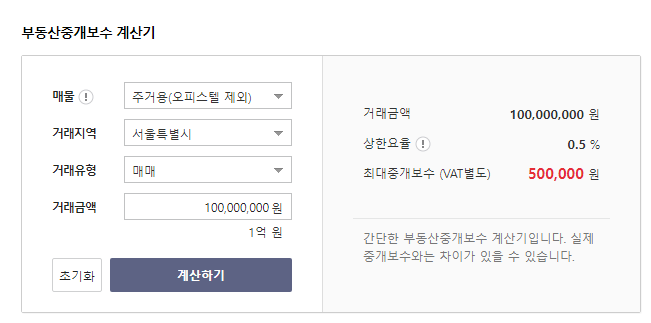 다음 부동산 중개수수료 계산기