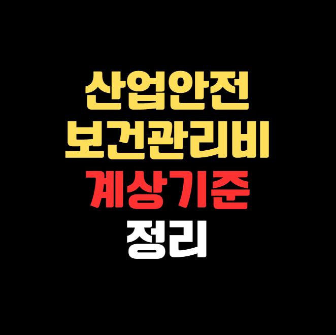 산업안전보건관리비 계상 기준 정리