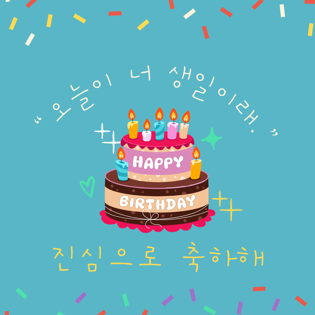 생일 축하 메세지 카드 이미지 문구 모음