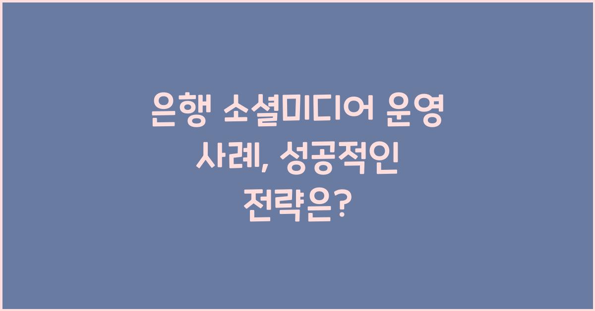 은행 소셜미디어 운영 사례