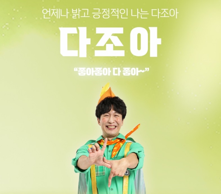 모여라 딩동댕 다조아