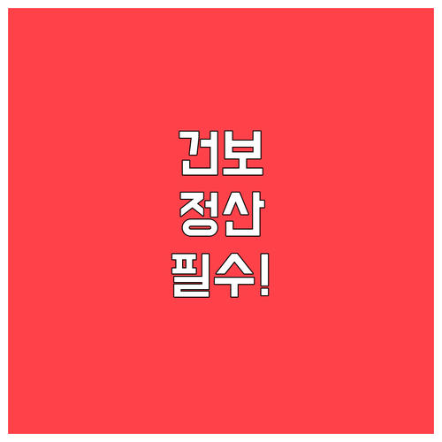 건강보험료 정산 시기와 대상 소득 범..
