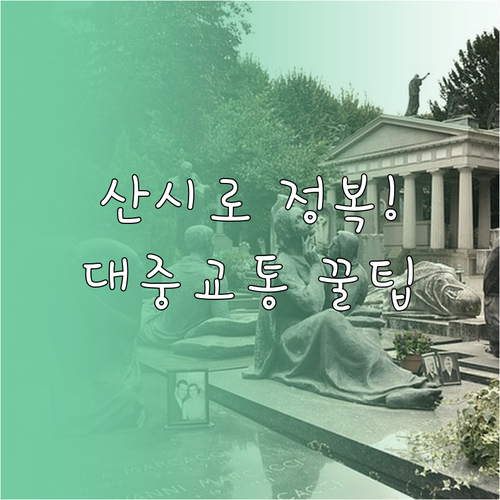 밀라노 시내 경기장 접근법과 대중교통..