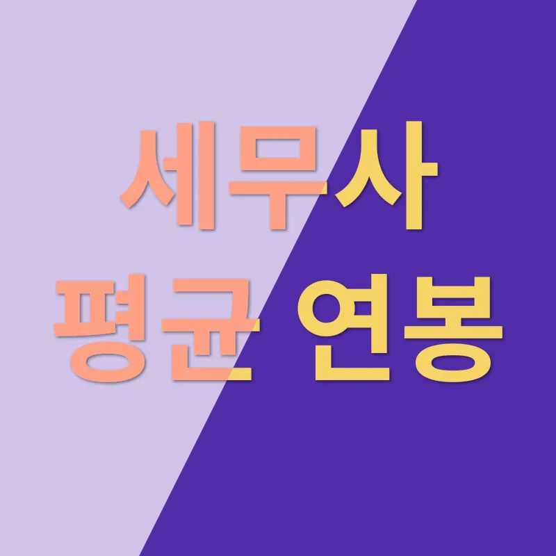세무사 연봉_2