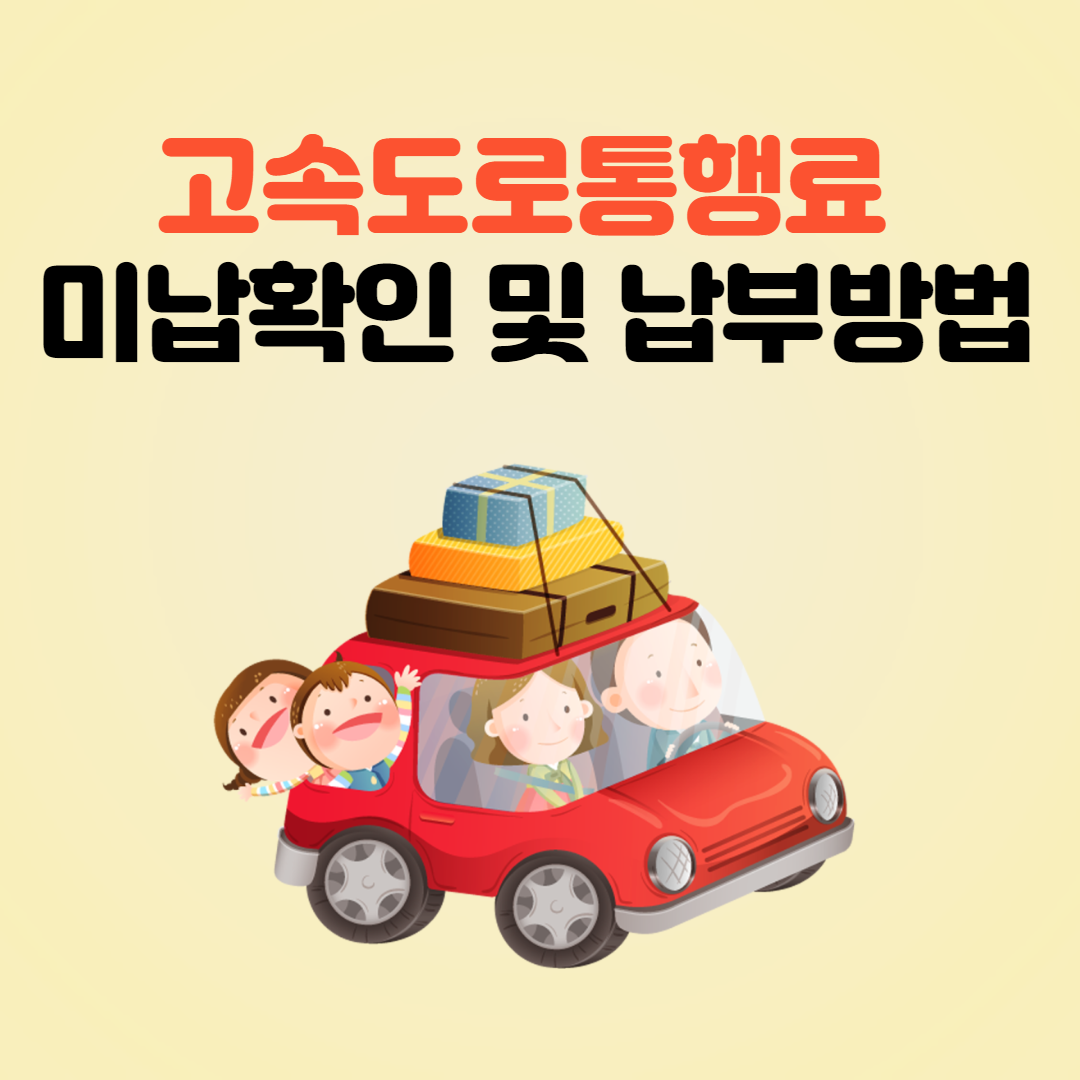 고속도로통행료