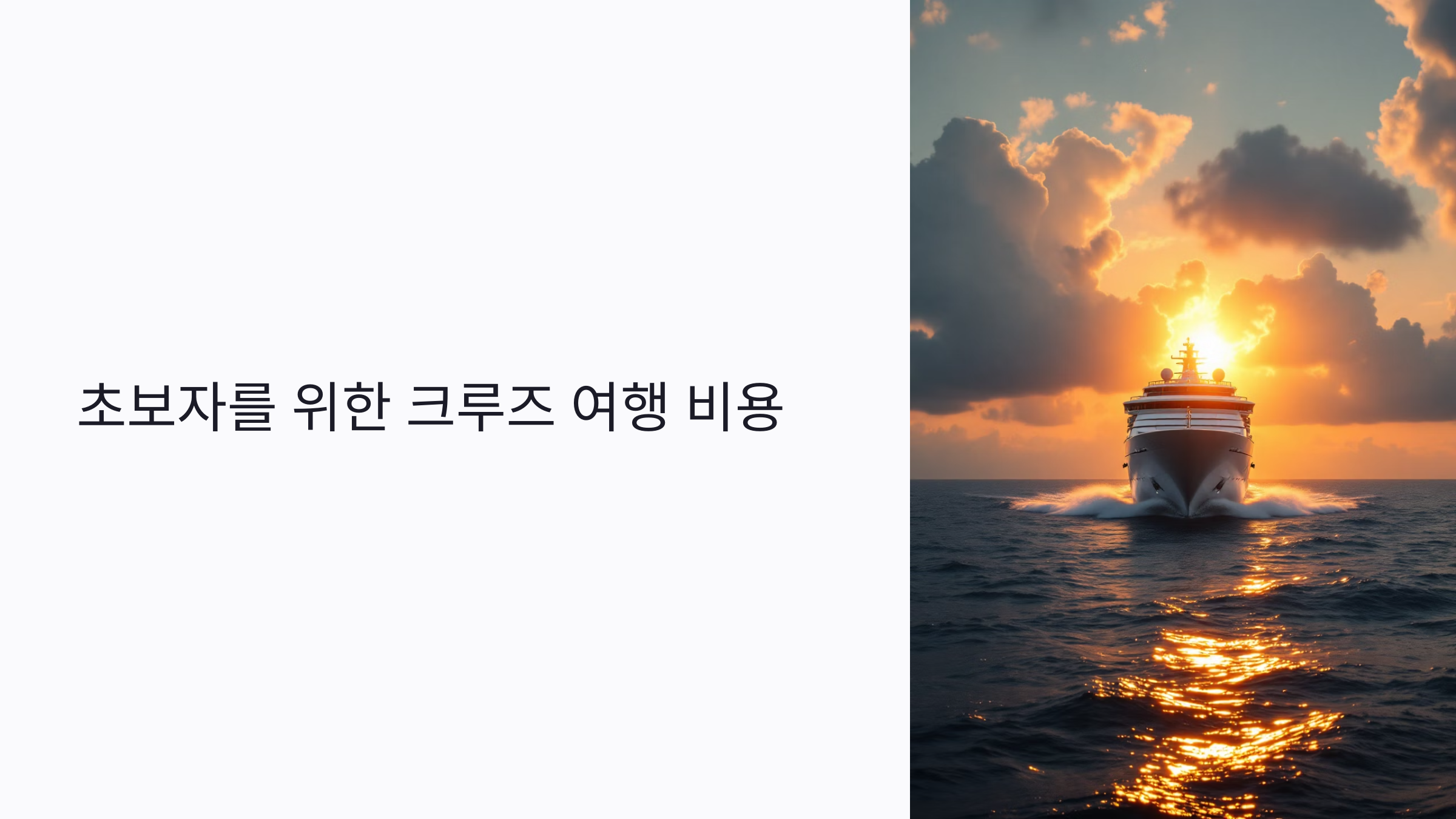 초보자를 위한 크루즈 여행 : 꼭 알아야 할 숨은 요금 6가지