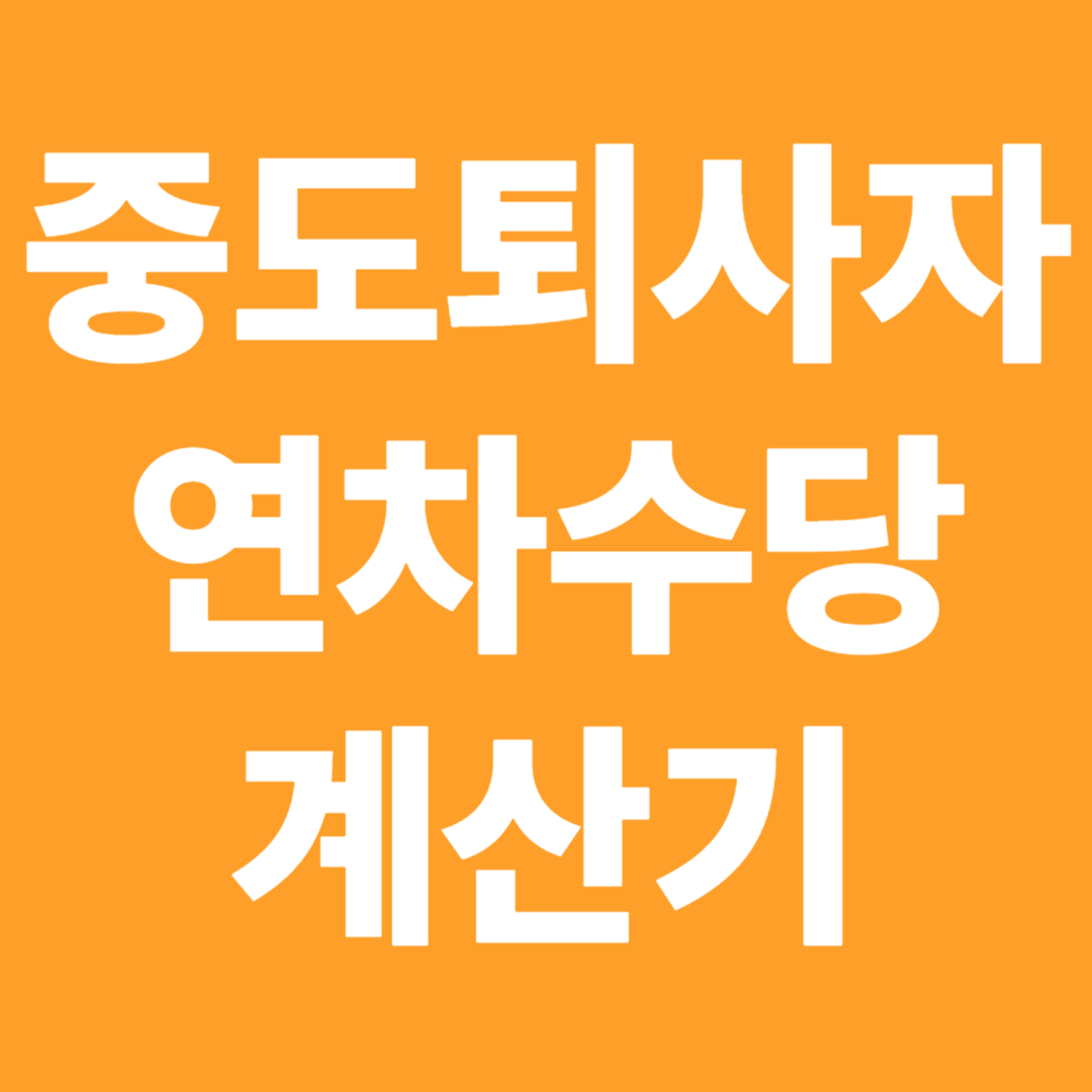 중도퇴사자 연차수당 계산기