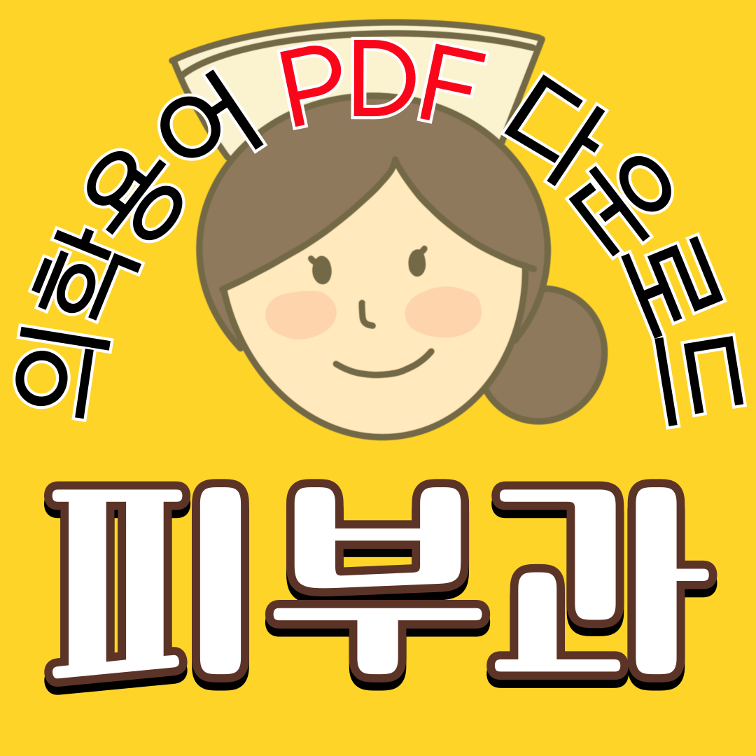 Dermatology (피부과) 의학용어 TOP 150 PDF 다운로드