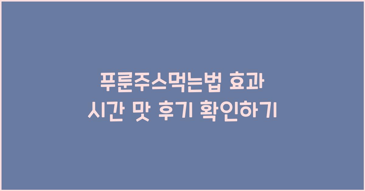 푸룬주스먹는법