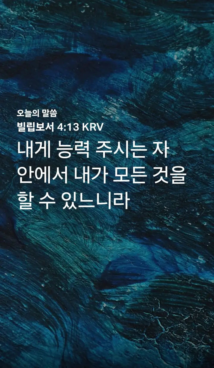 빌립보서 4장13절