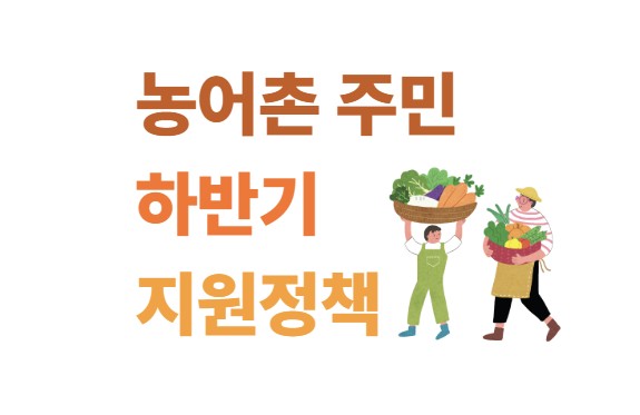 농어촌 주민을 위한 2025년 하반기 지원정책