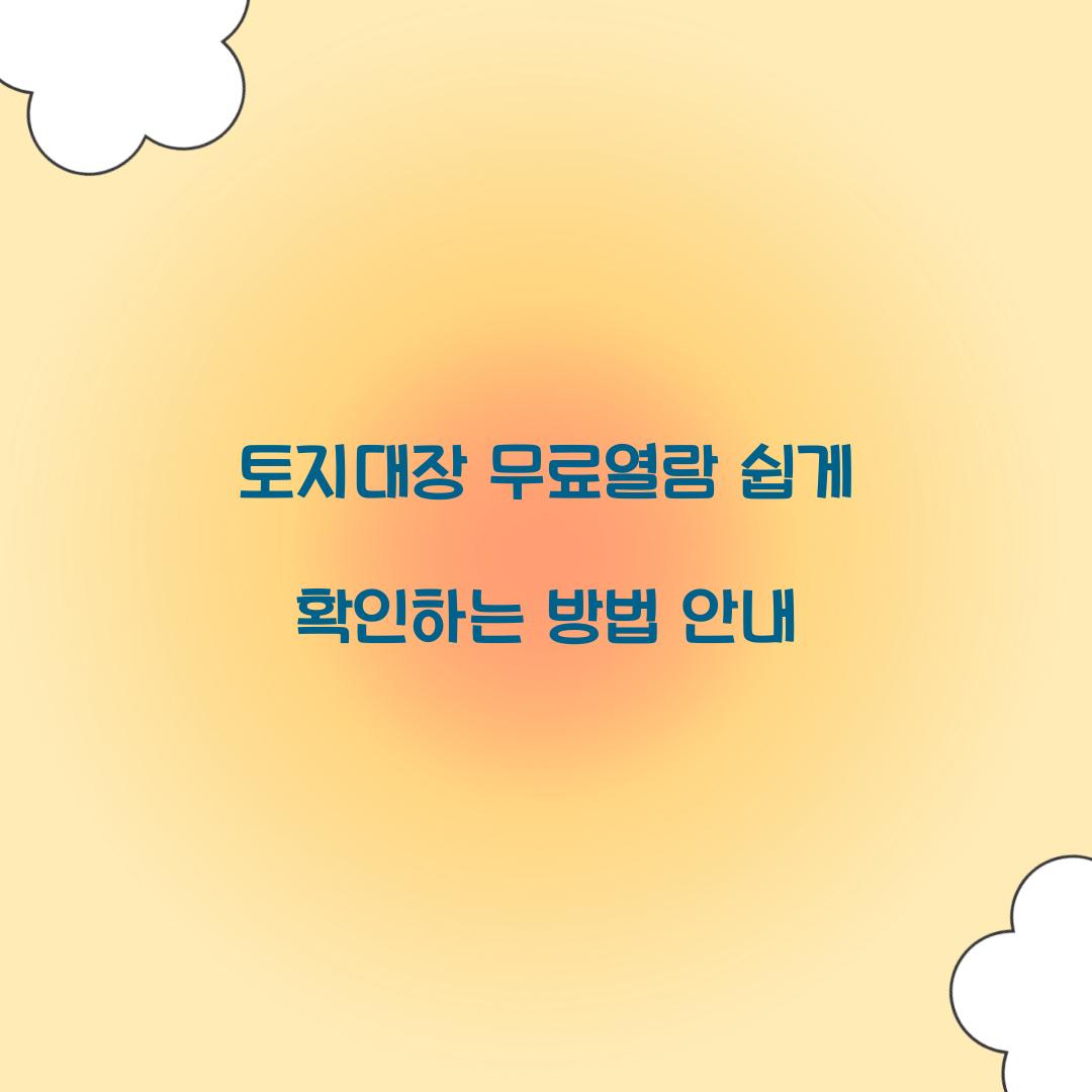 토지대장 무료열람