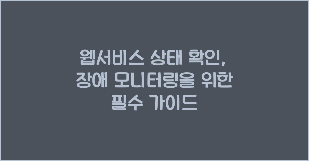 웹서비스 상태 확인
