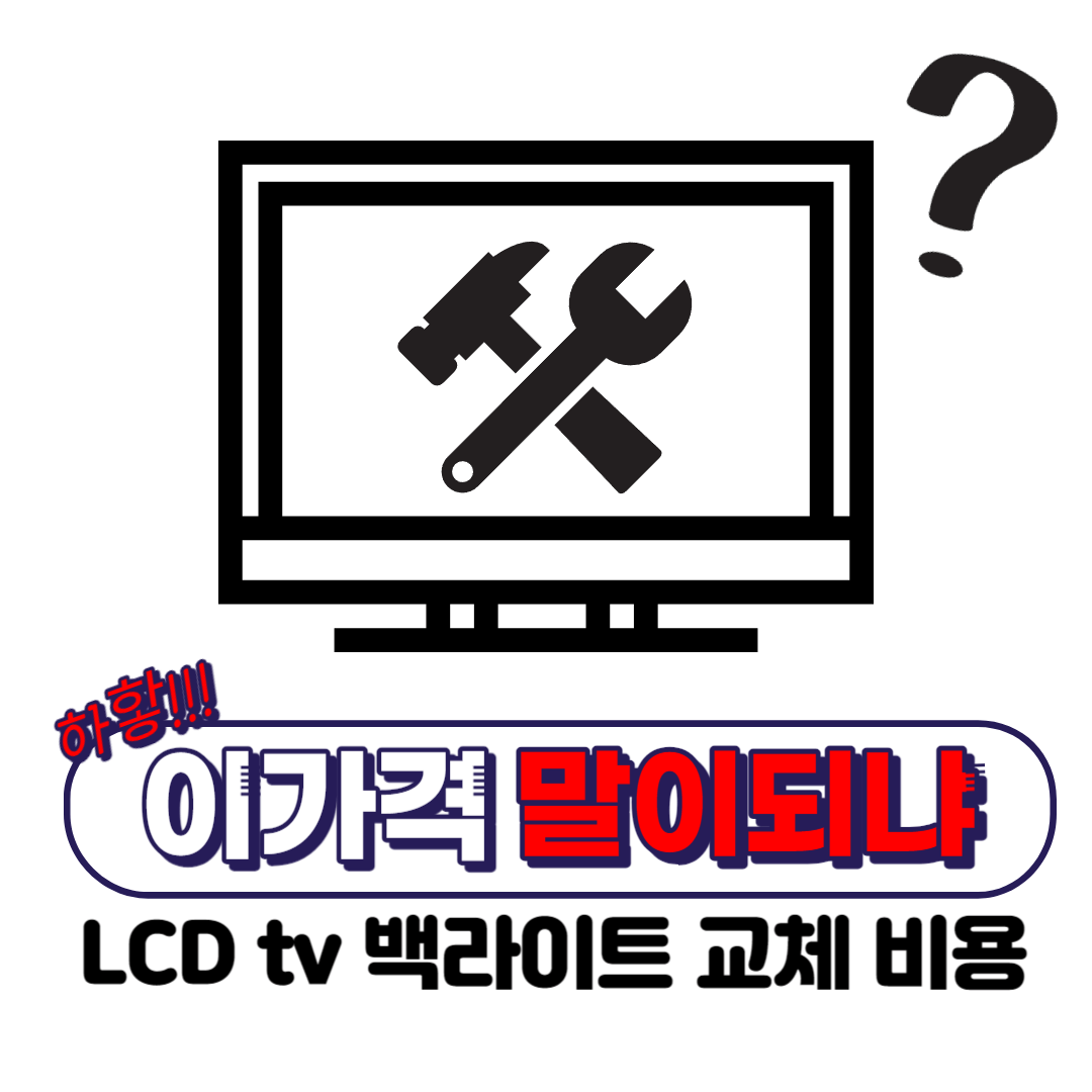 tv-백라이트-교체-및-수리-비용-섬네일