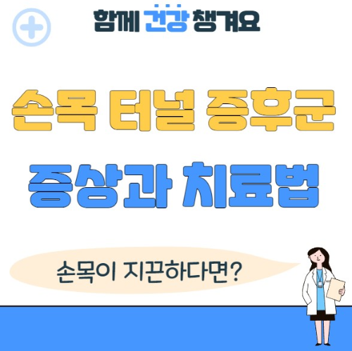 손목 터널 증후군 증상과 치료법