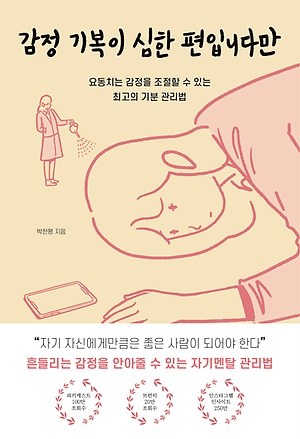 감정 기복이 심한 편입니다만