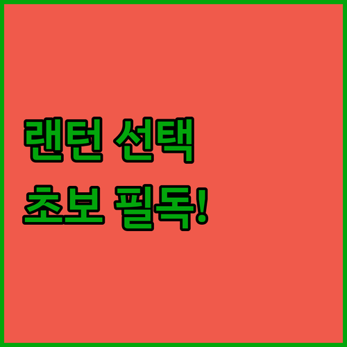 초보 캠핑족 주목! 실패 없는 랜턴 ..