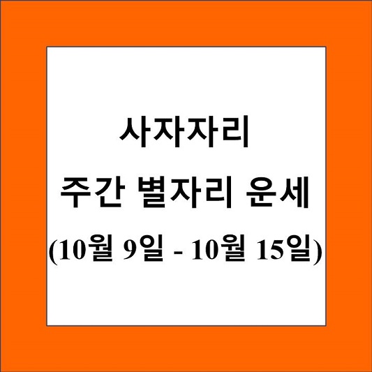 사자자리 주간 별자리 운세 제목 상자