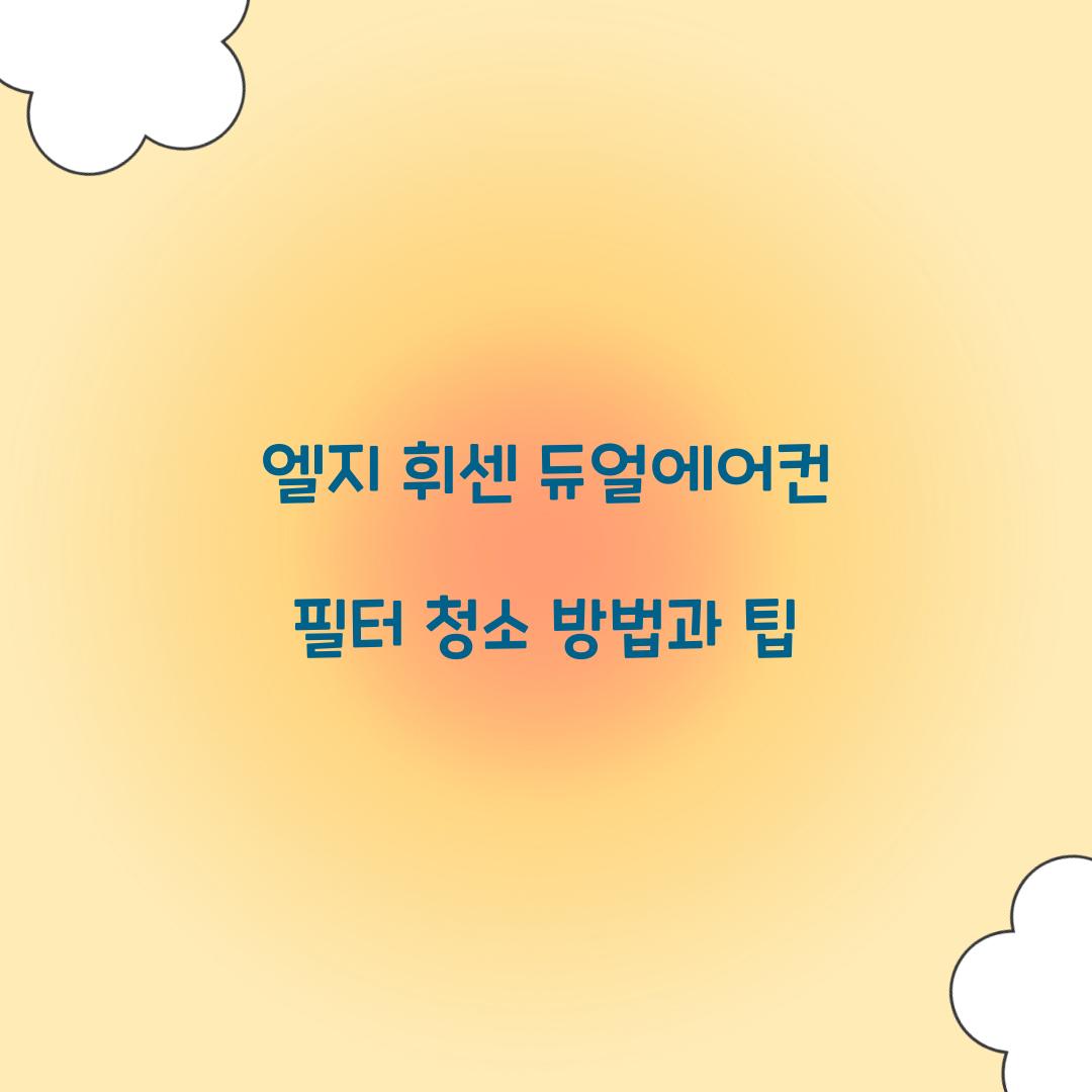 엘지 휘센 듀얼에어컨 필터 청소