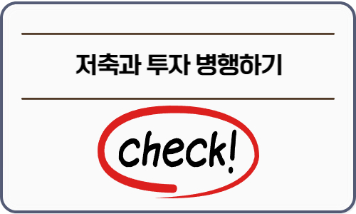 저축과 투자 병행하기