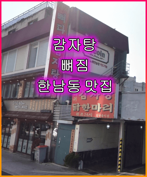 24시뼈다귀감자탕