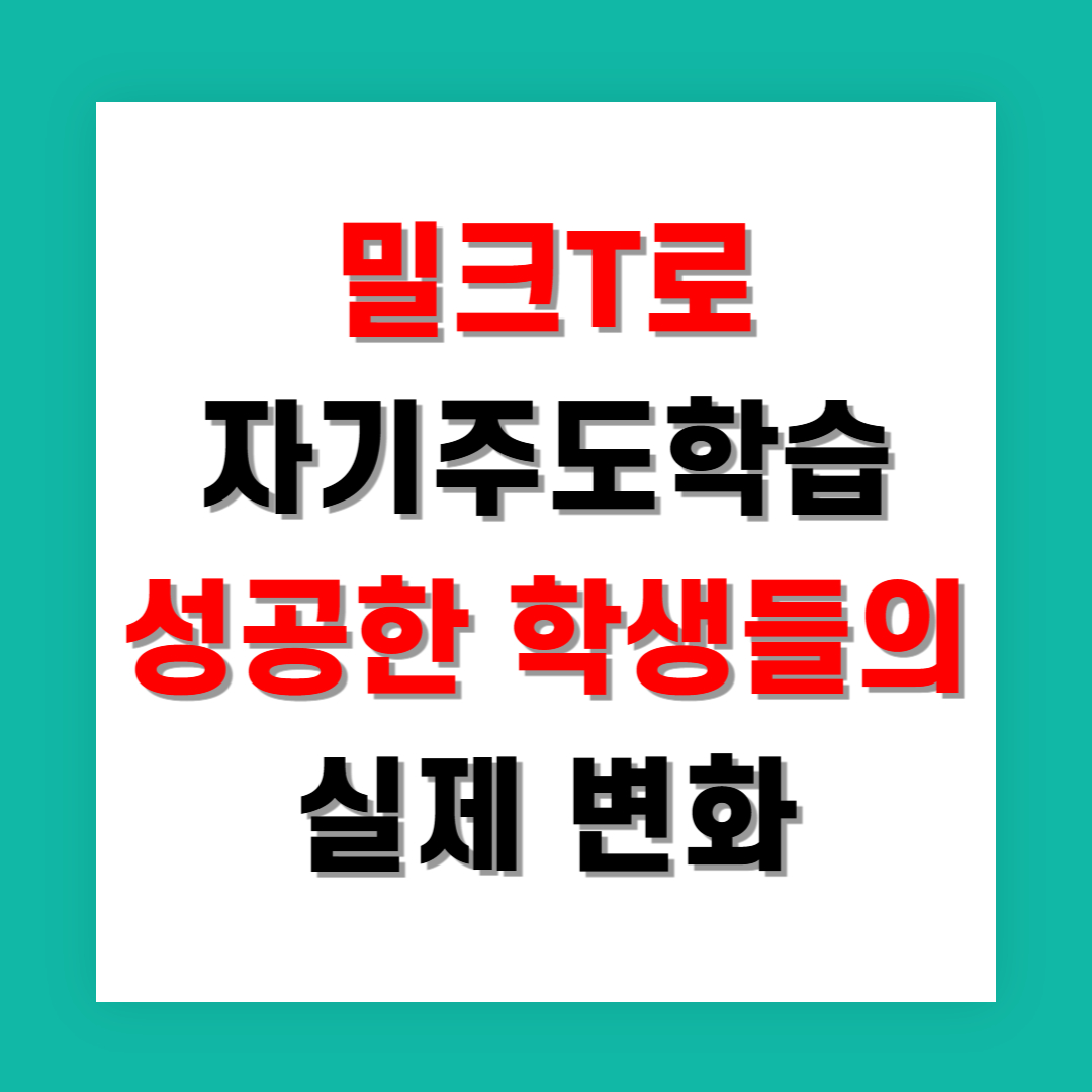 밀크T로 자기주도학습 성공한 학생들의 실제 변화