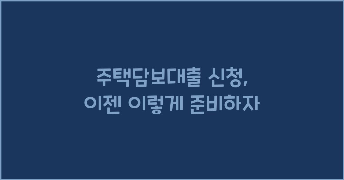 주택담보대출 신청