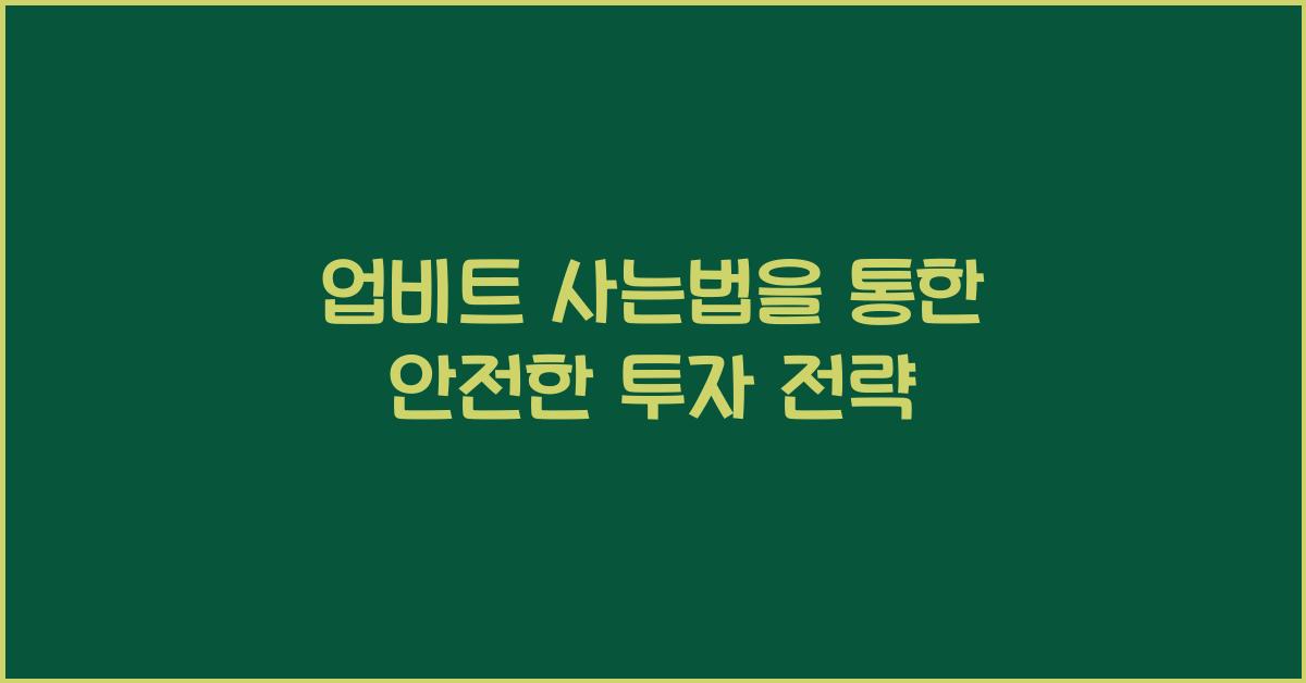업비트 사는법