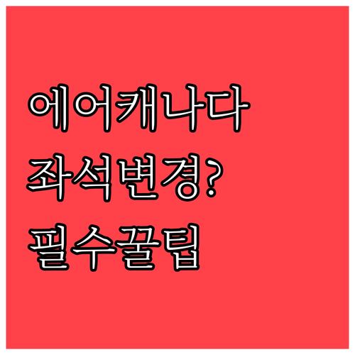에어캐나다 좌석 변경 가능 시간과 노..