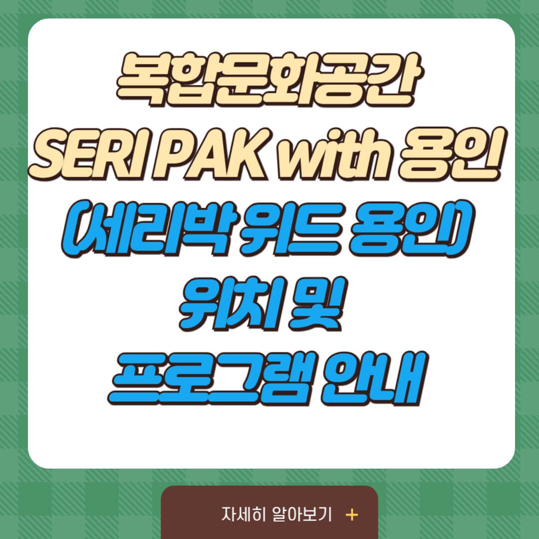 복합문화공간 SERI PAK with 용인(세리박 위드 용인) 위치 및 프로그램 안내