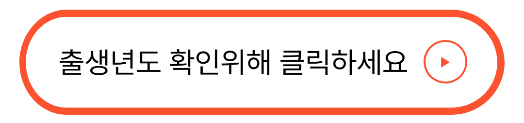 출생년도확인버튼