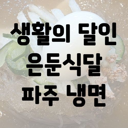 생활의 달인 은둔식달 파주 냉면